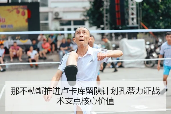 那不勒斯推进卢卡库留队计划孔蒂力证战术支点核心价值