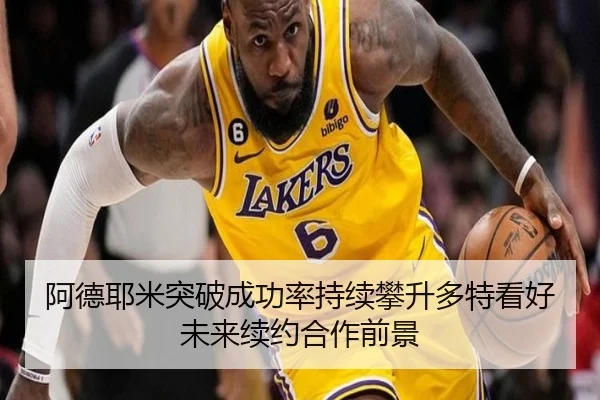 阿德耶米突破成功率持续攀升多特看好未来续约合作前景