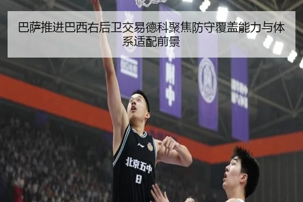 巴萨推进巴西右后卫交易德科聚焦防守覆盖能力与体系适配前景